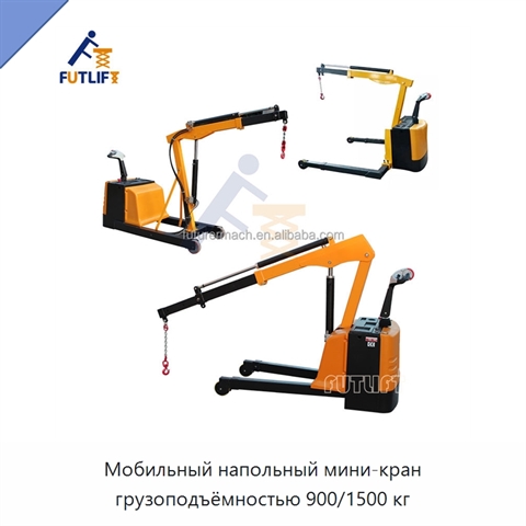 Мобильный напольный мини-кран грузоподъёмностью 900/1500 кг