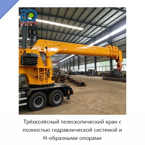 Трёхколёсный телескопический кран с полностью гидравлической системой и Н-образными опорами