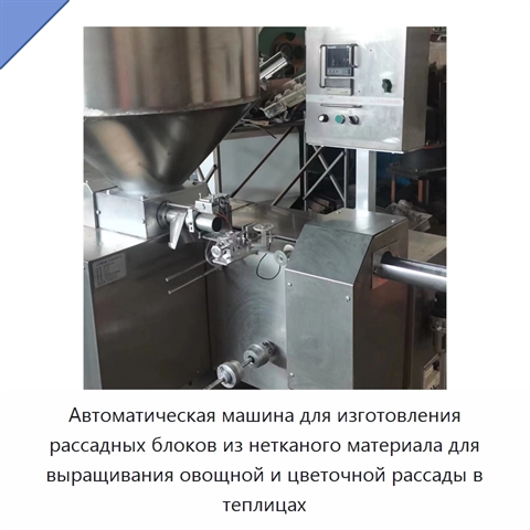 Автоматическая машина для изготовления рассадных блоков из нетканого материала для выращивания овощной и цветочной рассады в теплицах