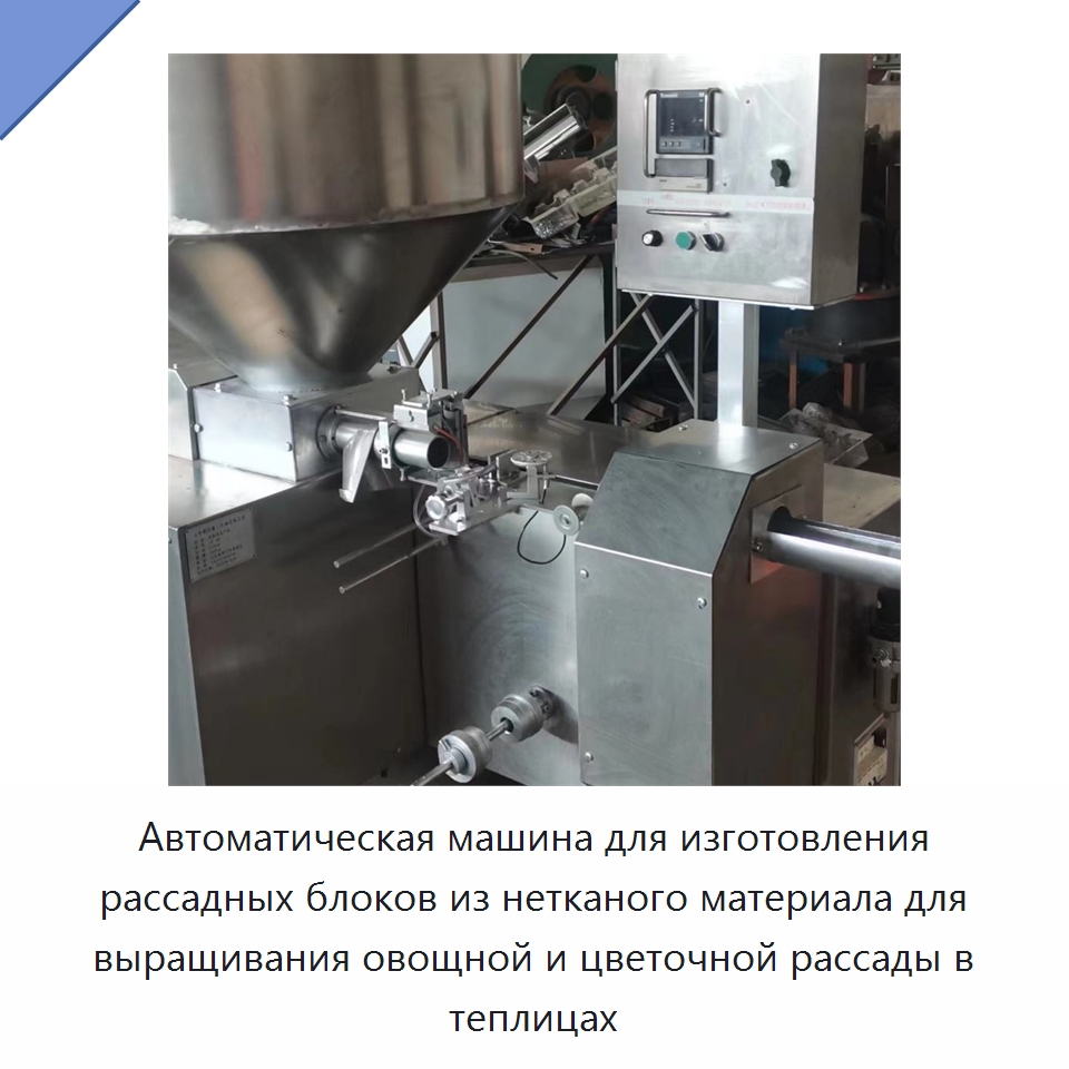 Автоматическая машина для изготовления рассадных блоков из нетканого материала для выращивания овощной и цветочной рассады в теплицах — Специальные сельскохозяйственные машины