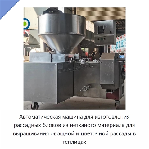 Автоматическая машина для изготовления рассадных блоков из нетканого материала для выращивания овощной и цветочной рассады в теплицах