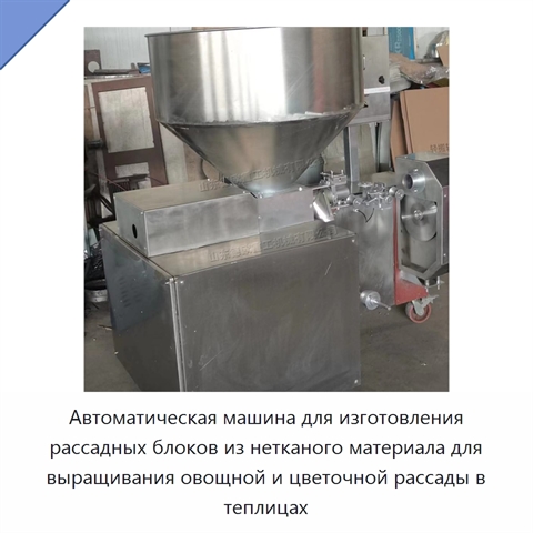 Автоматическая машина для изготовления рассадных блоков из нетканого материала для выращивания овощной и цветочной рассады в теплицах