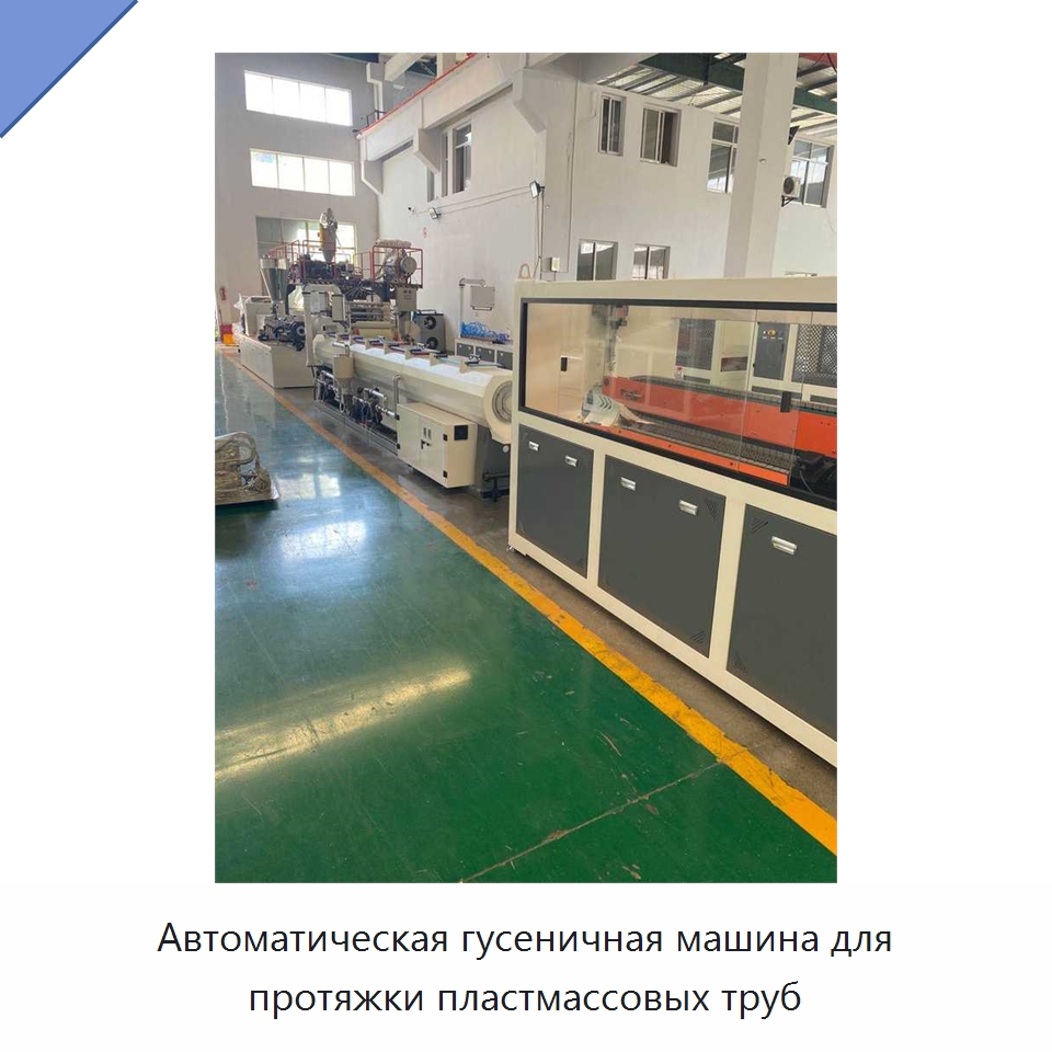 Автоматическая гусеничная машина для протяжки пластмассовых труб — Тянущие устройства для пластмасс
