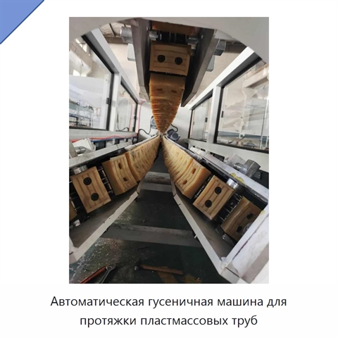 Автоматическая гусеничная машина для протяжки пластмассовых труб