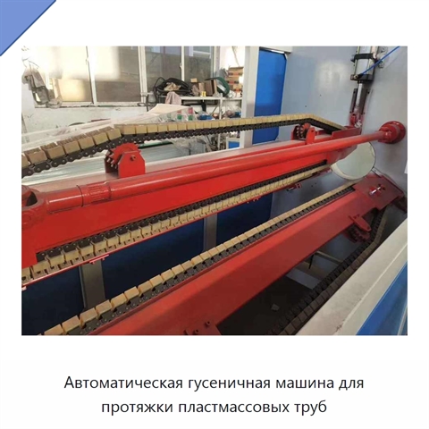 Автоматическая гусеничная машина для протяжки пластмассовых труб