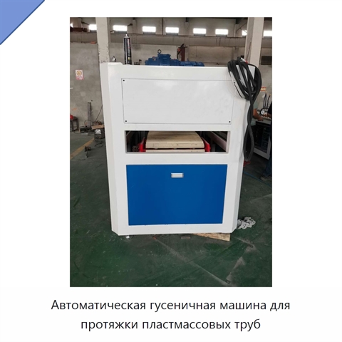 Автоматическая гусеничная машина для протяжки пластмассовых труб