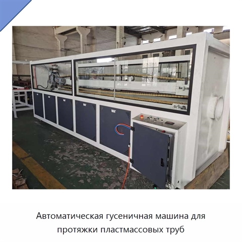 Автоматическая гусеничная машина для протяжки пластмассовых труб
