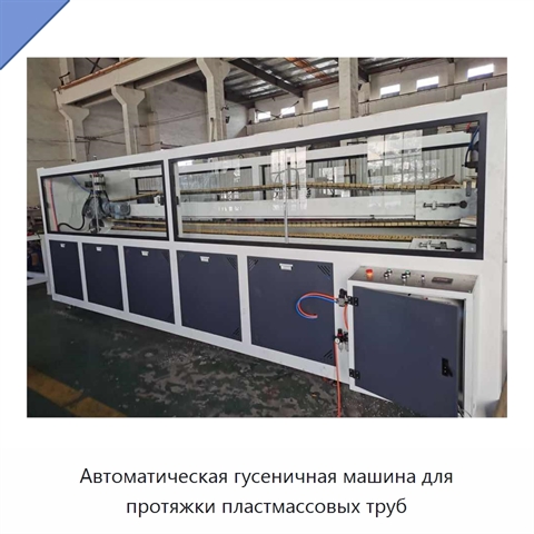 Автоматическая гусеничная машина для протяжки пластмассовых труб