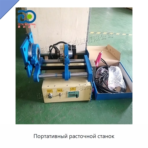 Портативный расточной станок