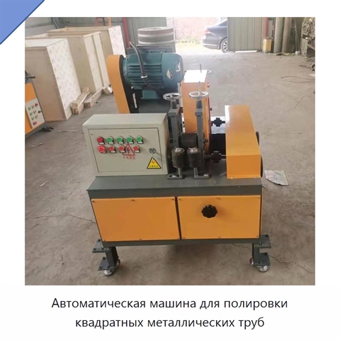 Автоматическая машина для полировки квадратных металлических труб