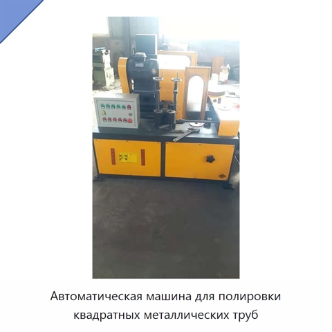 Автоматическая машина для полировки квадратных металлических труб