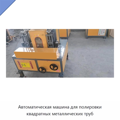 Автоматическая машина для полировки квадратных металлических труб