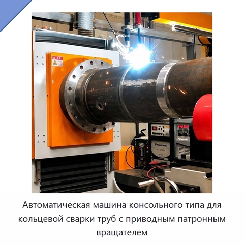 Автоматическая машина консольного типа для кольцевой сварки труб с приводным патронным вращателем
