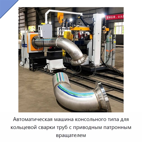 Автоматическая машина консольного типа для кольцевой сварки труб с приводным патронным вращателем