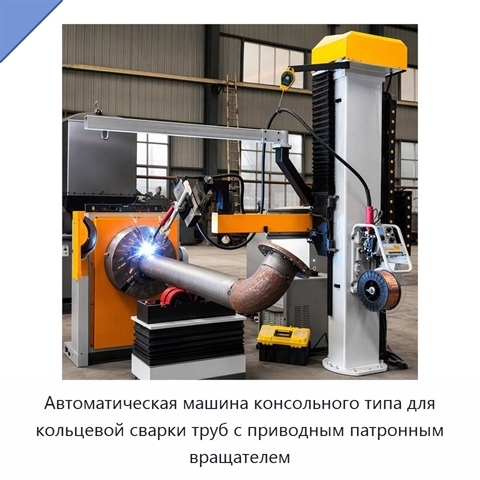Автоматическая машина консольного типа для кольцевой сварки труб с приводным патронным вращателем