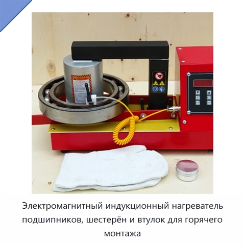 Электромагнитный индукционный нагреватель подшипников, шестерён и втулок для горячего монтажа