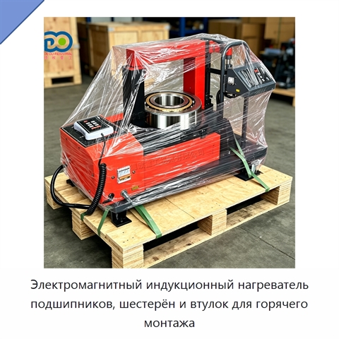 Электромагнитный индукционный нагреватель подшипников, шестерён и втулок для горячего монтажа