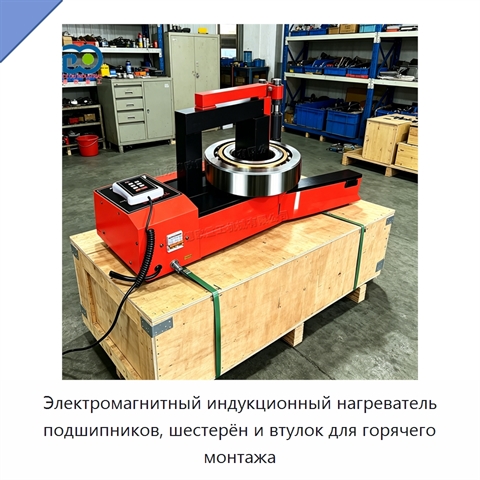Электромагнитный индукционный нагреватель подшипников, шестерён и втулок для горячего монтажа
