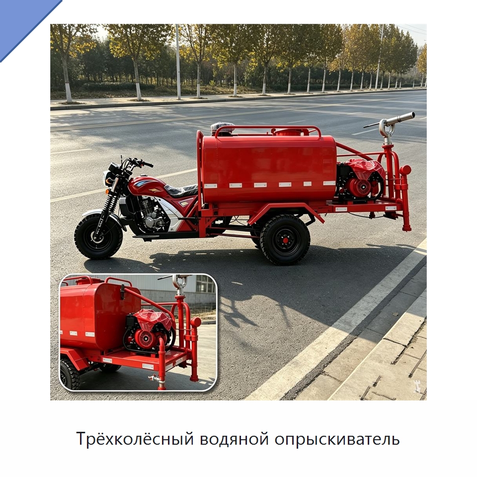 Трёхколёсный водяной опрыскиватель — Коммунальная техника