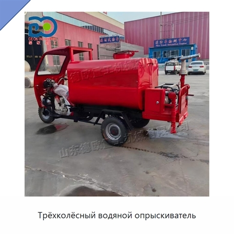 Трёхколёсный водяной опрыскиватель