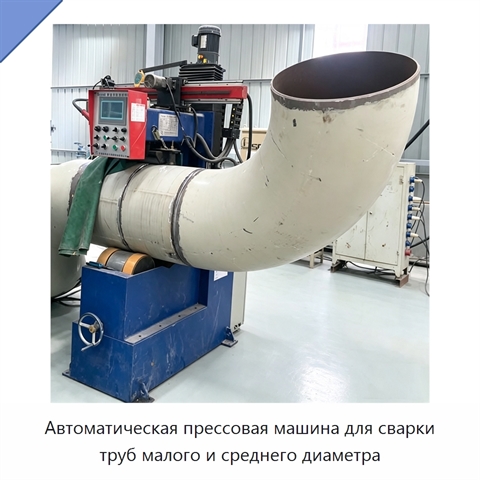 Автоматическая прессовая машина для сварки труб малого и среднего диаметра