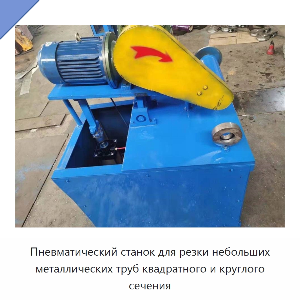 Пневматический станок для резки небольших металлических труб квадратного и круглого сечения — Станки для обработки труб