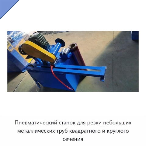 Пневматический станок для резки небольших металлических труб квадратного и круглого сечения