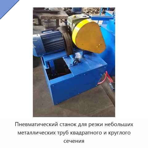 Пневматический станок для резки небольших металлических труб квадратного и круглого сечения