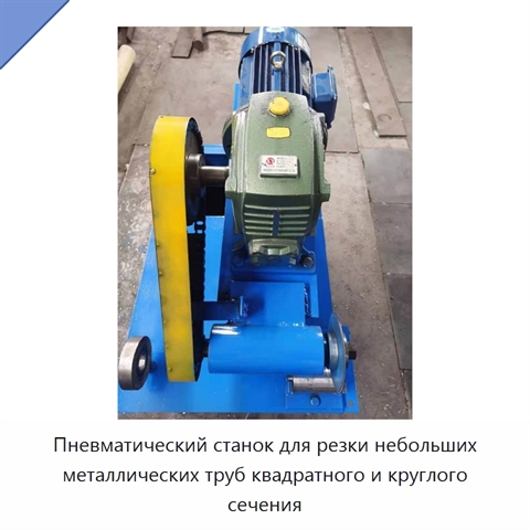 Пневматический станок для резки небольших металлических труб квадратного и круглого сечения