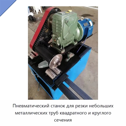 Пневматический станок для резки небольших металлических труб квадратного и круглого сечения