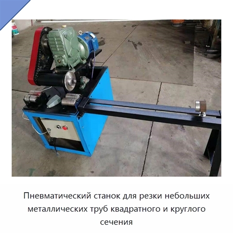 Пневматический станок для резки небольших металлических труб квадратного и круглого сечения
