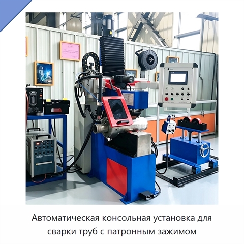 Автоматическая консольная установка для сварки труб с патронным зажимом