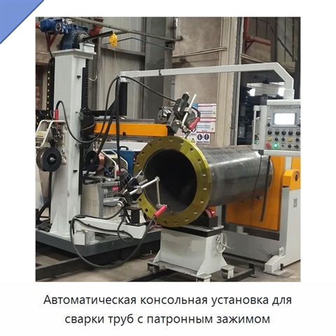 Автоматическая консольная установка для сварки труб с патронным зажимом
