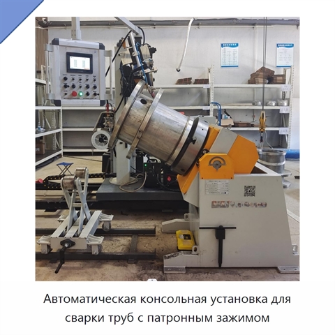 Автоматическая консольная установка для сварки труб с патронным зажимом