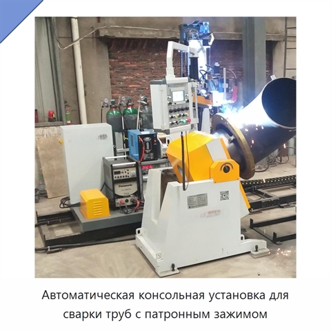 Автоматическая консольная установка для сварки труб с патронным зажимом
