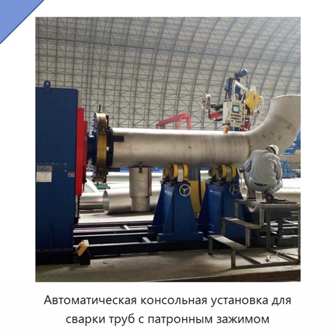 Автоматическая консольная установка для сварки труб с патронным зажимом
