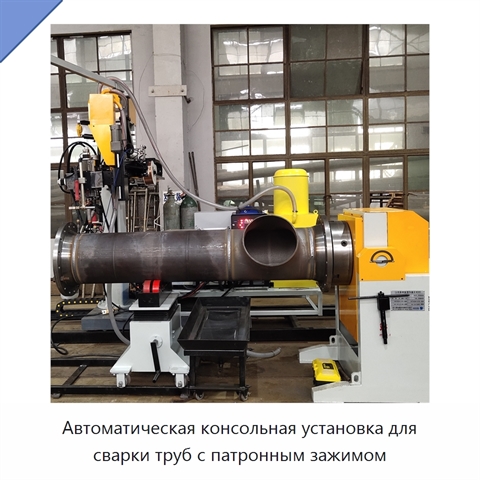 Автоматическая консольная установка для сварки труб с патронным зажимом