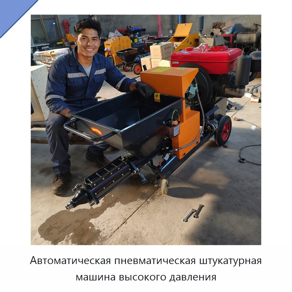 Автоматическая пневматическая штукатурная машина высокого давления — Штукатурные станции