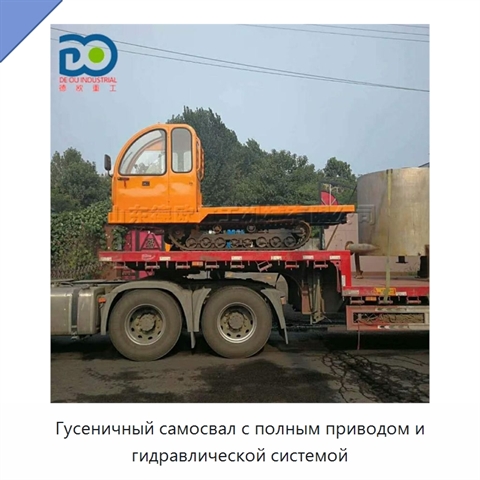 Гусеничный самосвал с полным приводом и гидравлической системой
