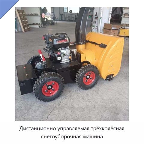 Дистанционно управляемая трёхколёсная снегоуборочная машина