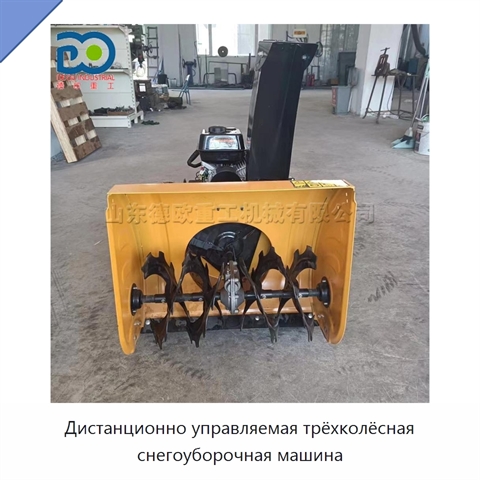 Дистанционно управляемая трёхколёсная снегоуборочная машина