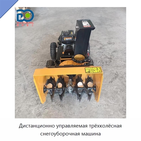 Дистанционно управляемая трёхколёсная снегоуборочная машина