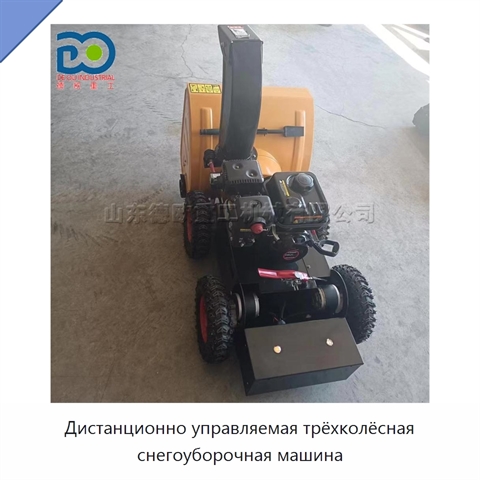 Дистанционно управляемая трёхколёсная снегоуборочная машина