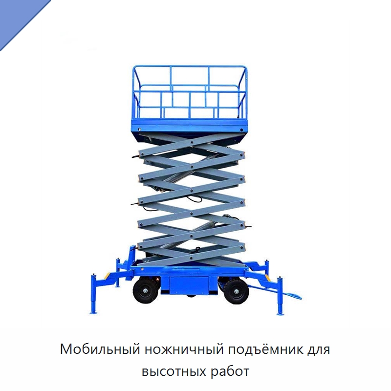 Мобильный ножничный подъёмник для высотных работ — Подъемные столы