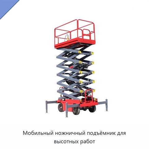 Мобильный ножничный подъёмник для высотных работ