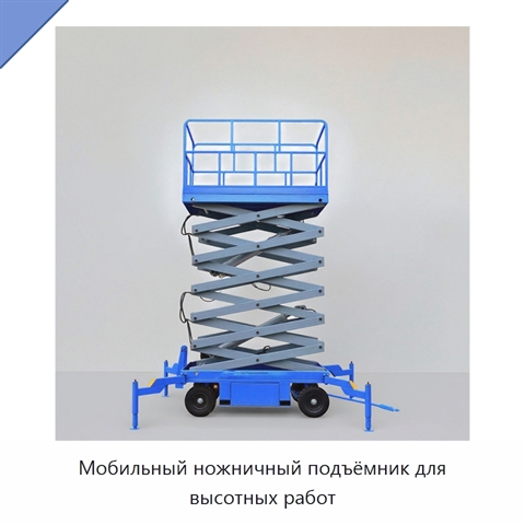 Мобильный ножничный подъёмник для высотных работ