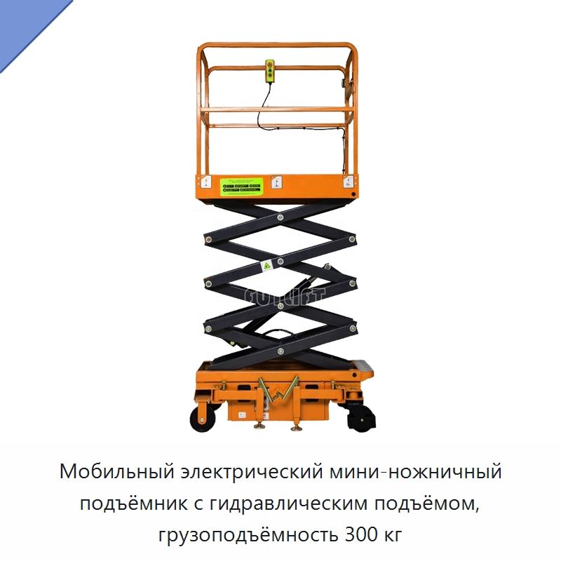 Мобильный электрический мини-ножничный подъёмник с гидравлическим подъёмом, грузоподъёмность 300 кг — Подъемные столы