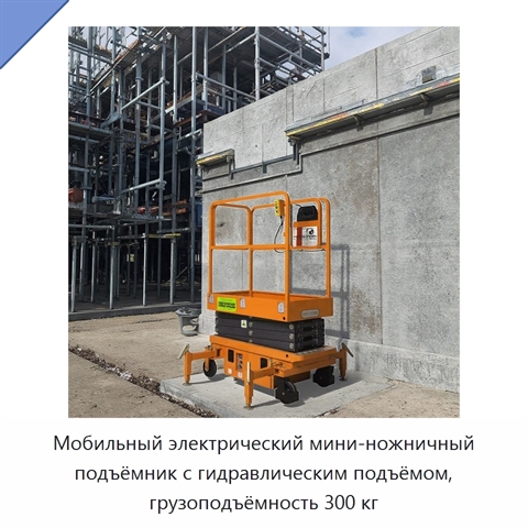 Мобильный электрический мини-ножничный подъёмник с гидравлическим подъёмом, грузоподъёмность 300 кг