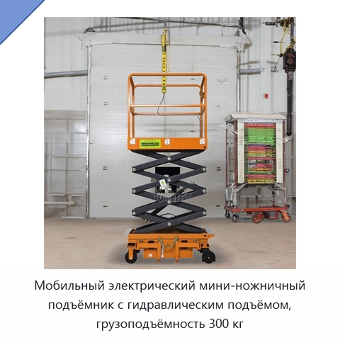 Мобильный электрический мини-ножничный подъёмник с гидравлическим подъёмом, грузоподъёмность 300 кг