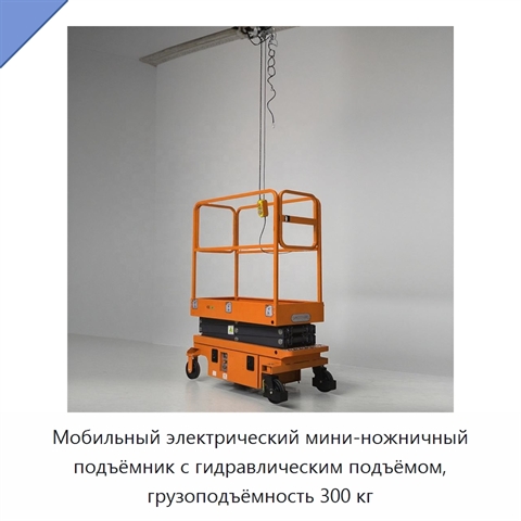 Мобильный электрический мини-ножничный подъёмник с гидравлическим подъёмом, грузоподъёмность 300 кг
